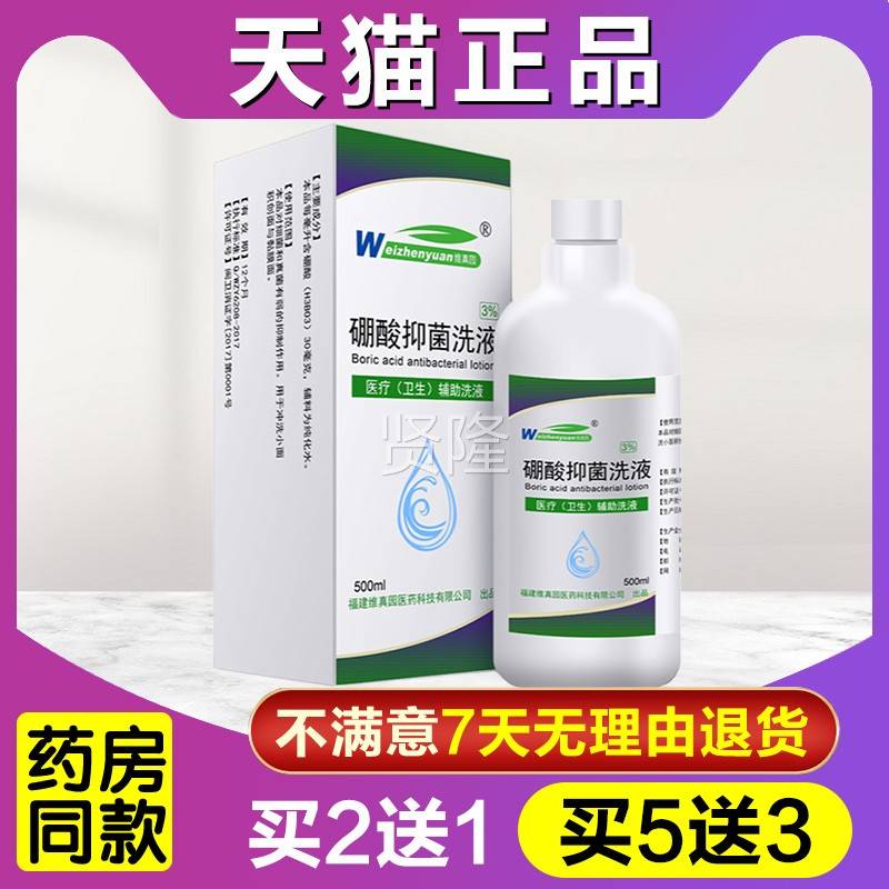 真硼酸溶维园3%肤洗液消毒液湿敷外用抑菌皮JFV硼酸溶液液