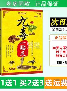 8痛杨工坊九毒一贴灵贴/盒黑膏药颈肩腰腿椎透IIW骨贴膝盖颈贴老