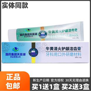 1国药团天目湖牛黄集清BNZ火护龈洁洁齿膏20克博伦优品牙科清膏正