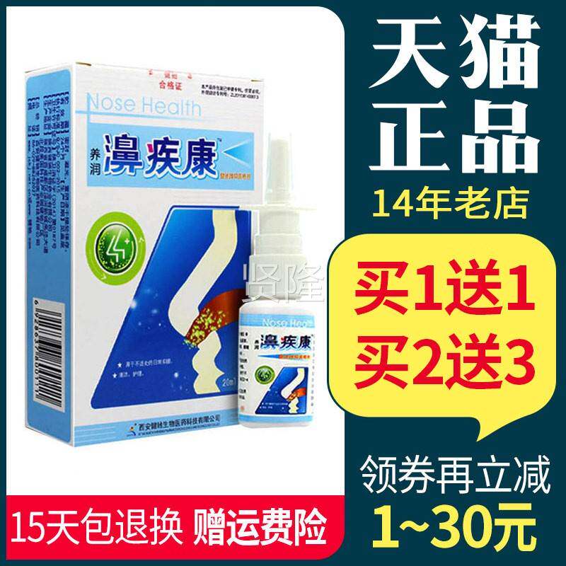 驰濞疾康KYX喷百剂西安健养正品濞通舒润雪山草鼻疾康