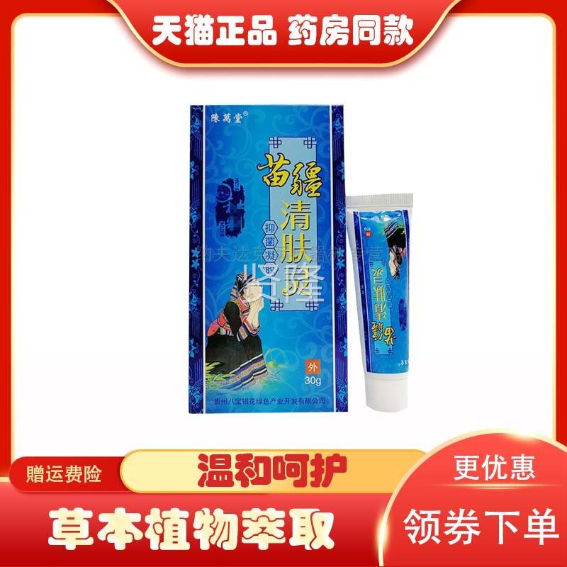 【买3送1买5送2FWZ】陈万乳堂苗清肤灵疆3g /0支 皮肤痒外用凝胶
