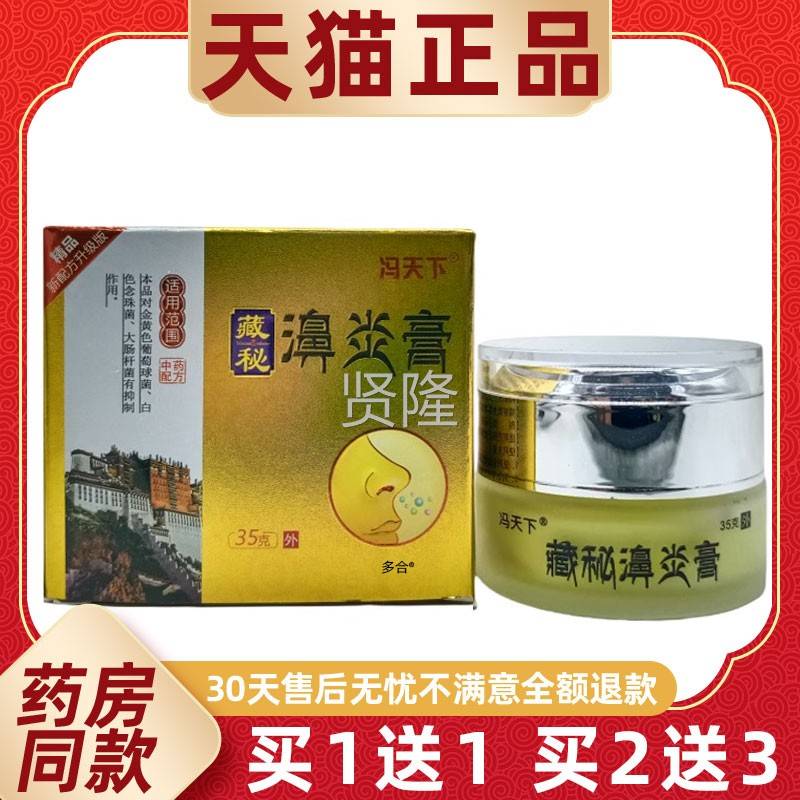 【买1送1】冯濞天g下藏秘炎膏鼻通膏35OXO/瓶外用草本护缓理舒通