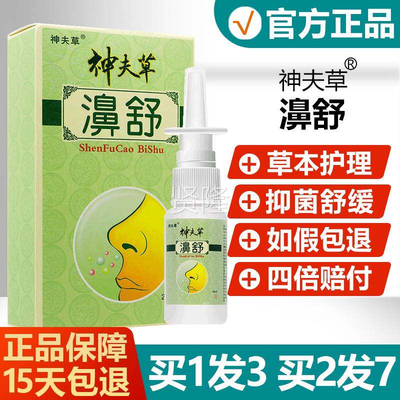 买1草发3/买鼻2发7/神夫草鼻舒喷剂神肤ZZW濞舒神抑芙草菌喷雾