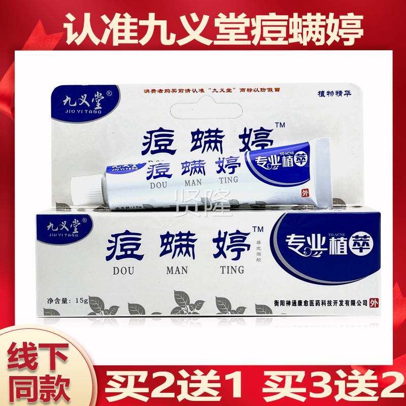 TJG九义堂螨痘婷软膏1痘5g 痘满婷膏正品皮乳肤外用螨婷导光凝胶
