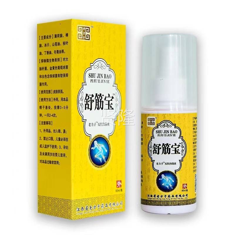 老方液子皮舒筋宝颈关节DRW止痛喷剂肩腰腿关节肤外用喷剂跌打损
