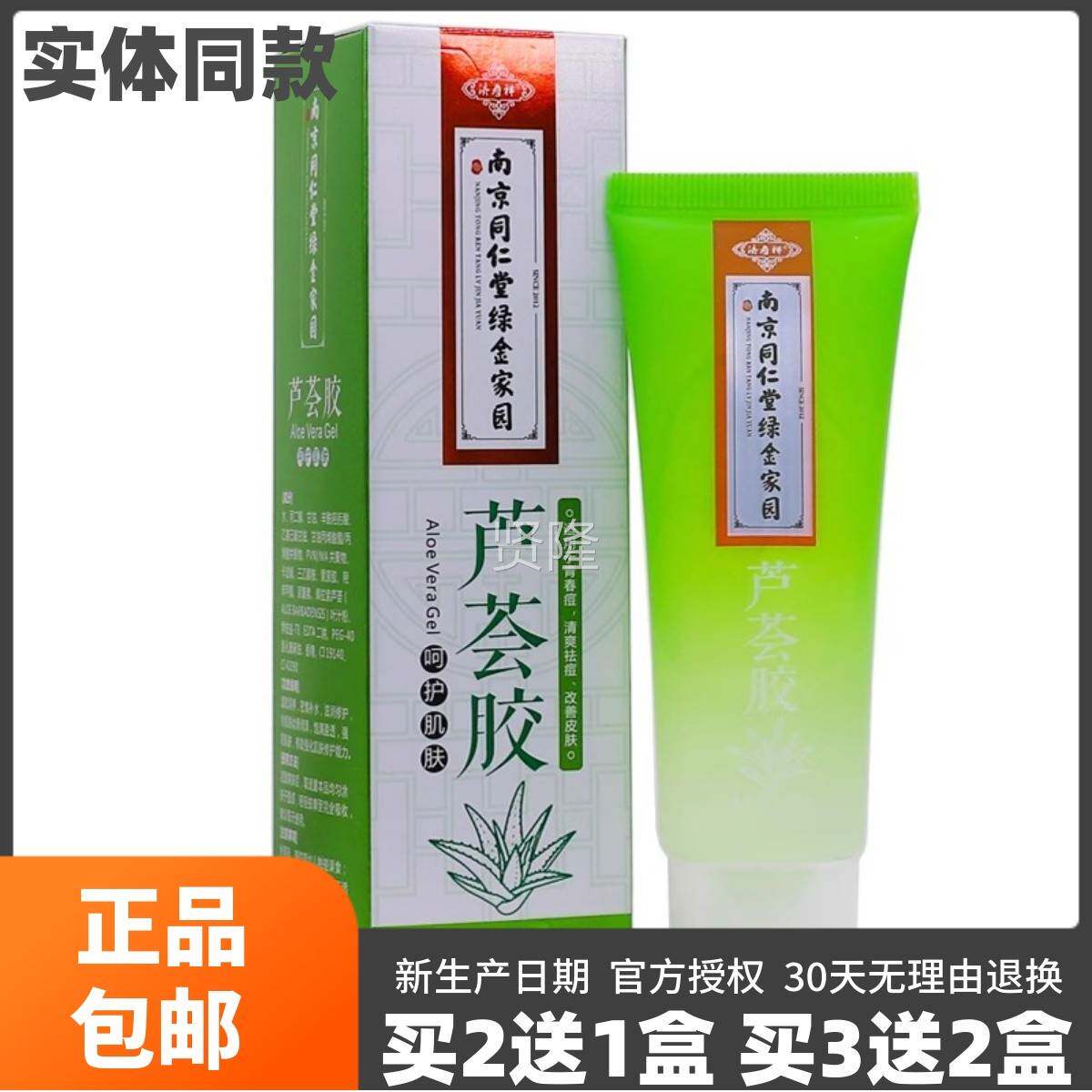 买园2送1南京同润仁堂体绿金家芦荟胶身滋保湿护理济GNX寿祥40克
