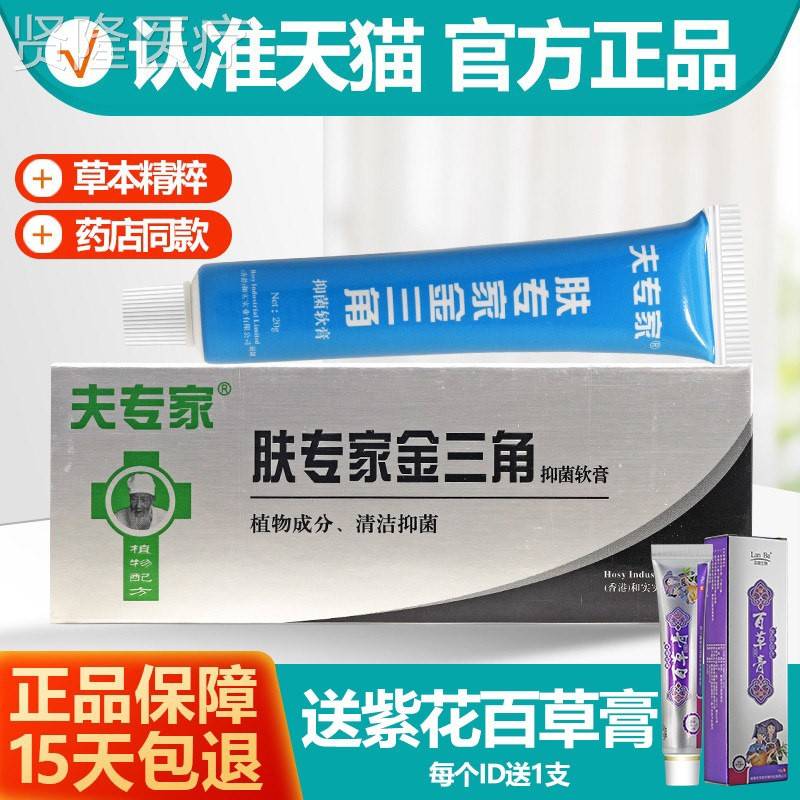 【方买1送舰1送百草膏】夫专家肤专家金三角抑菌软膏乳膏膏DAU官