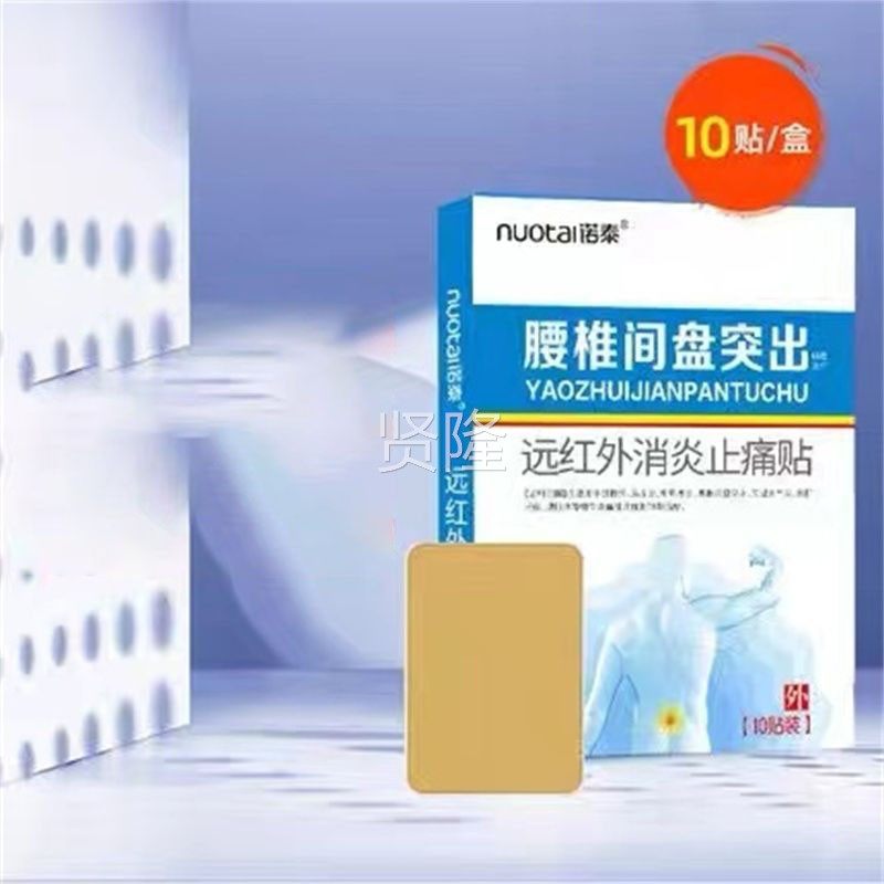 买21买3送2】诺泰远红0XLM外止痛贴1贴腰送腰椎间盘肌劳损酸痛贴