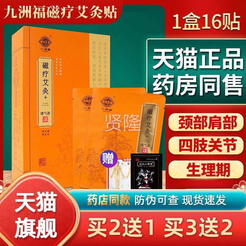 九洲福磁GPX艾灸贴官网发热草贴正品肩颈腰椎关节九福本疗玲州珑