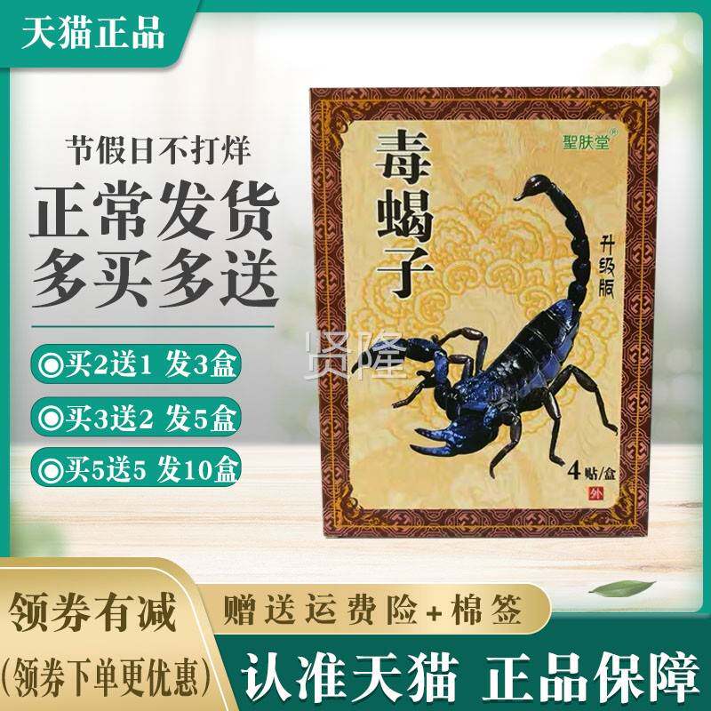 聖1肤堂蝎子升级版【人买2送 买5送5】正品BTN包邮成圣毒肤堂毒蝎