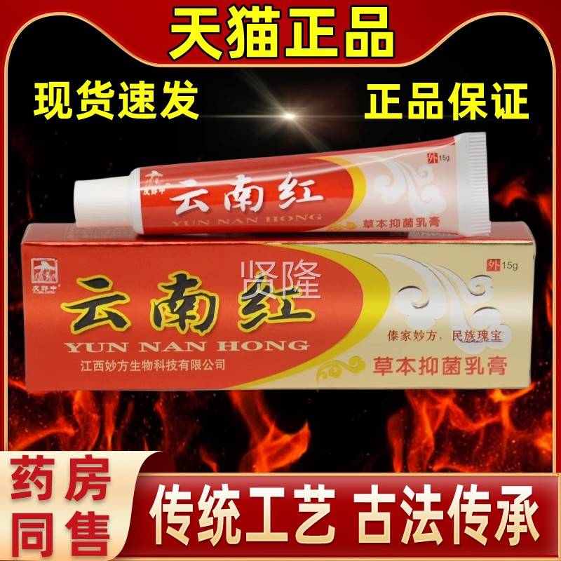皮郎中云南红草本乳云南本抑菌红乳膏软膏包IEL邮老膏客购四季草