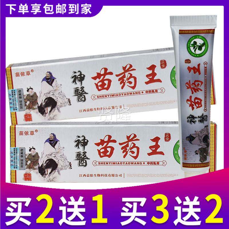 【买菌2送1 买3送2】苗依正药草苗ABV王草本抑中药乳膏软膏品