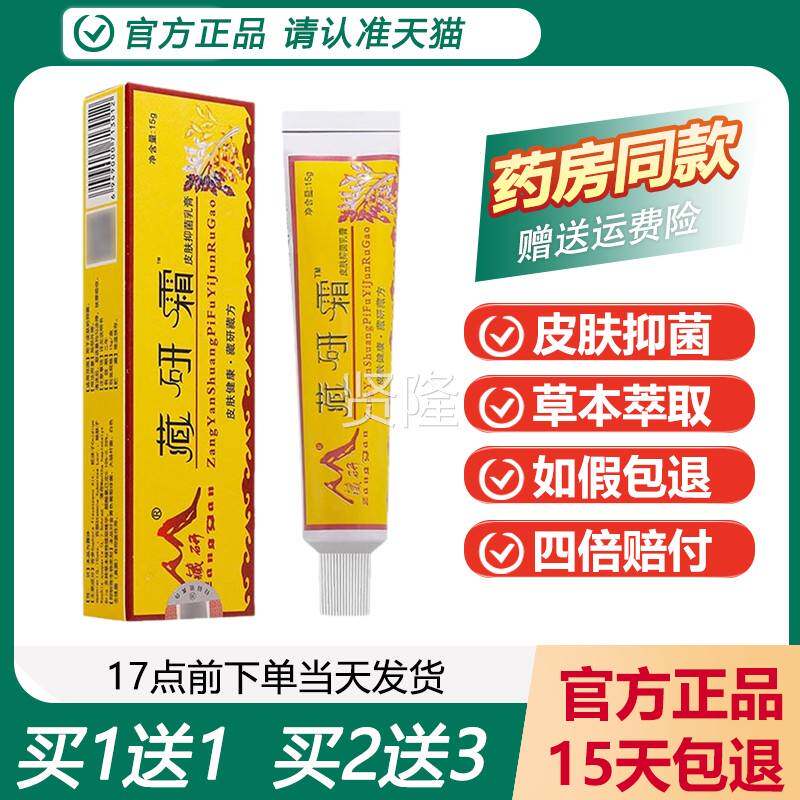 【买VUT送1】1藏研霜皮乳肤软抑菌膏正品藏研藏妍霜草本膏15g