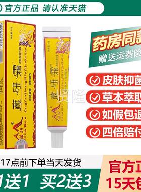 【买VUT送1】1藏研霜皮乳肤软抑菌膏正品藏研藏妍霜草本膏15g