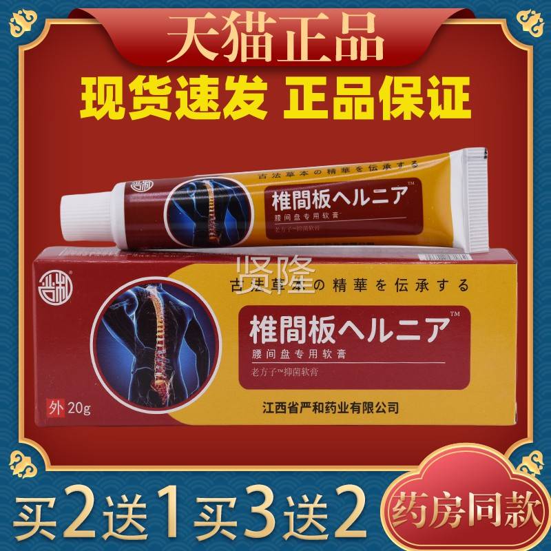 严JLZ和椎间盘膏椎腰间盘突出部位药膏贴腰间盘腰疼型腰肌劳软损