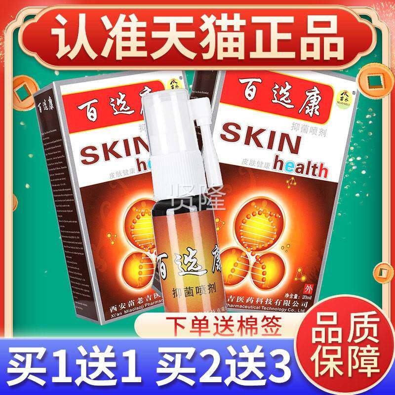 【买1送1】苗水鲜康肤喷百藓康百选康癣剂康外用百抑菌喷雾正QBH