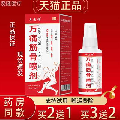 卓医师万喷痛筋骨剂60ml【天猫正品消痛】保疼健液关节痛BPI外用