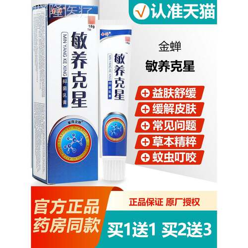 蝉买1送1 LPX菌原金蝉敏痒星抑克膏乳膏18g金敏养克星草本软膏正