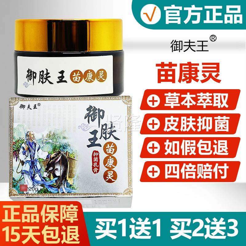 EXF【夫买草1送御1/买2送3】肤王苗康灵正品御王抑菌本乳膏