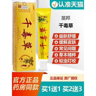 买1送1 苗邦WLM乳千草毒草草本抑菌 苗邦膏千独软膏正品