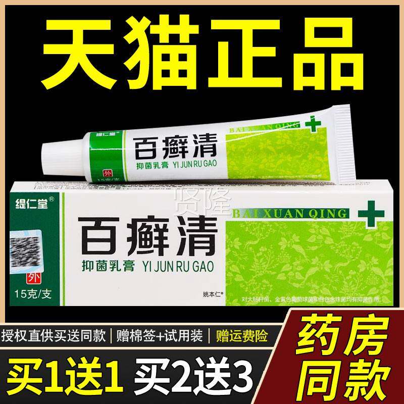 【正软品买 1送1肤】缇仁堂百癣清菌乳膏15g/支DVB皮外用草抑本护