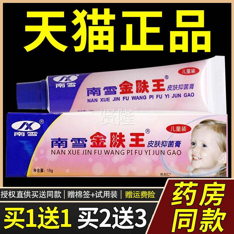 正品买【 送1】南雪TRZ金肤王儿儿童套装1皮肤抑菌乳膏15g/支婴幼