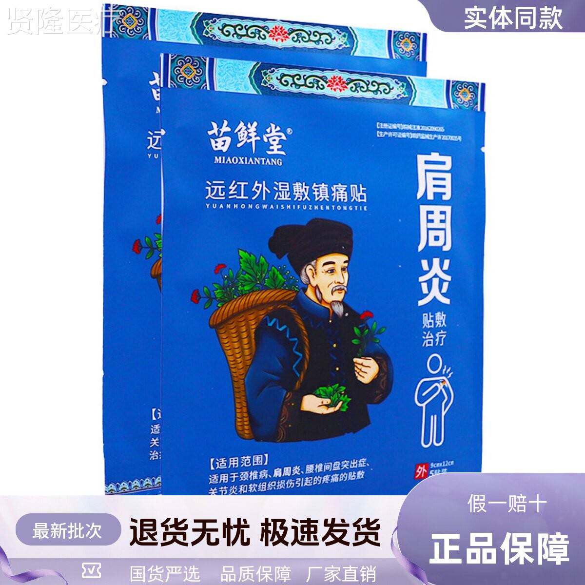 苗鲜堂ULK远红外敷镇间痛贴湿颈肩周炎腰盘突出膏药贴5片正品椎包