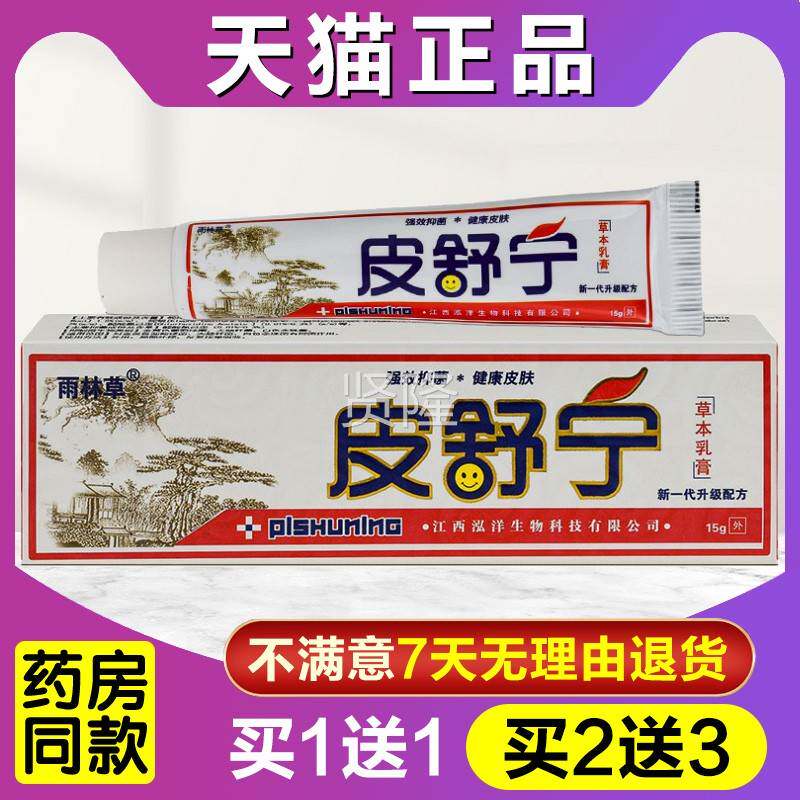 买11 买2送3 雨林宁草皮舒草SHY乳膏正品江西成人皮肤送膏本外用