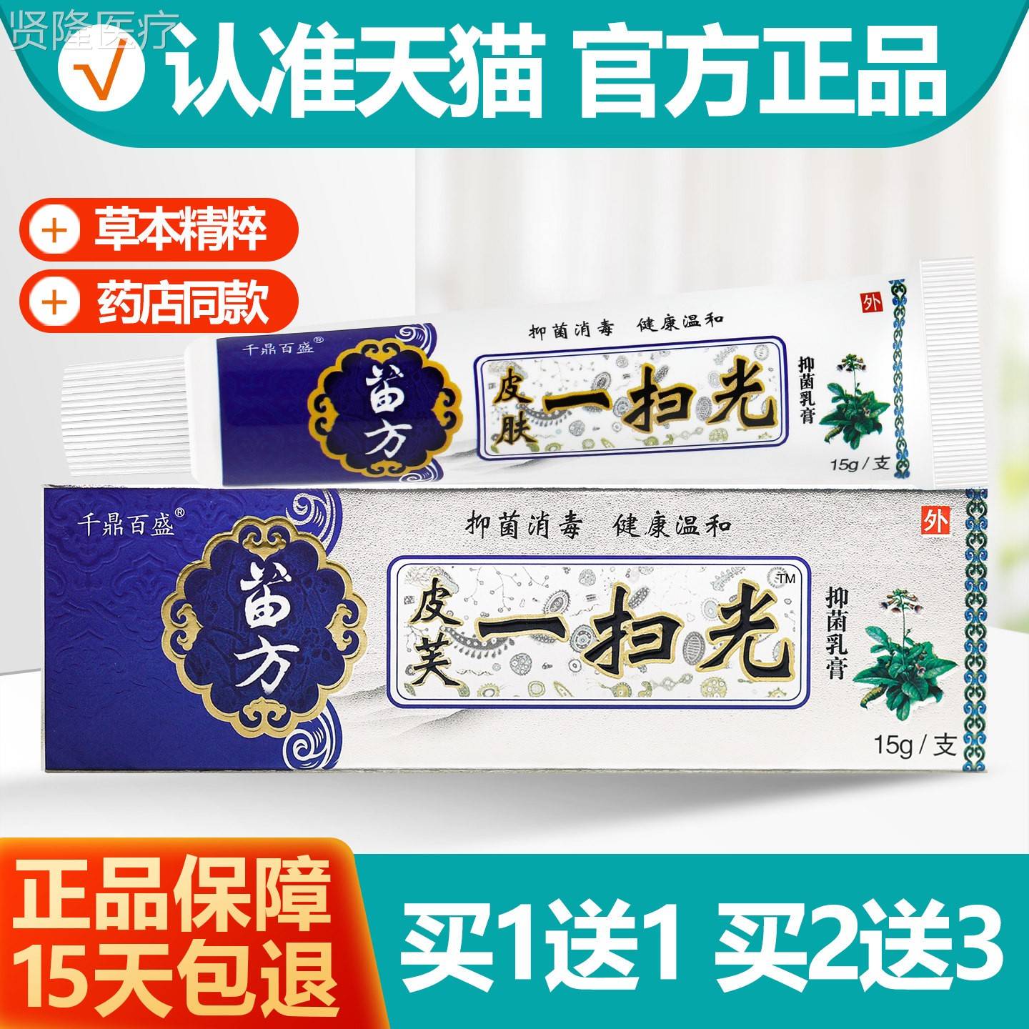 买1送1盛 千鼎百扫苗方皮芙WSB一抑菌乳光膏软膏正品图片