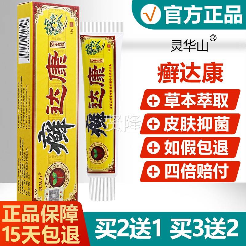 【官方正品肤】灵华山癣达康草本乳膏成人皮痒止膏痒QWT藓瘙达康