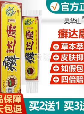 【官方正品肤】灵华山癣达康草本乳膏成人皮痒止膏痒QWT藓瘙达康