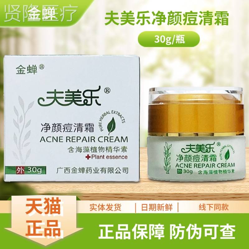 金蝉清净夫美g乐颜痘IVB霜30/瓶装