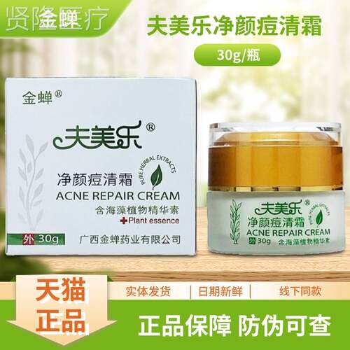 金蝉清净夫美g乐颜痘IVB霜30/瓶装