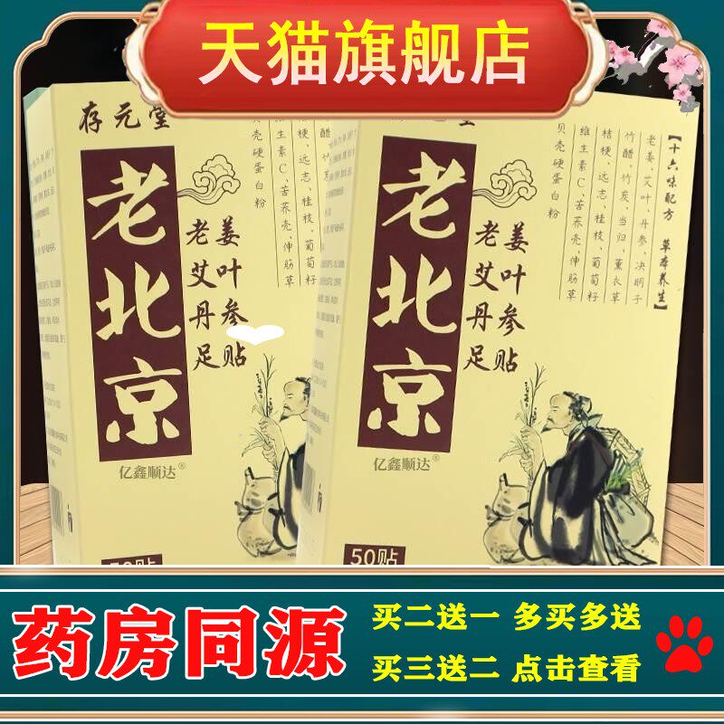 存元堂老北京老姜艾叶丹参足贴52贴【正品】湿气祛寒足底排毒足贴