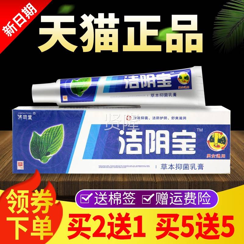 【2送1 买5送5FIU】明堂买洁宝草本乳膏抑阴菌软膏官济方正品