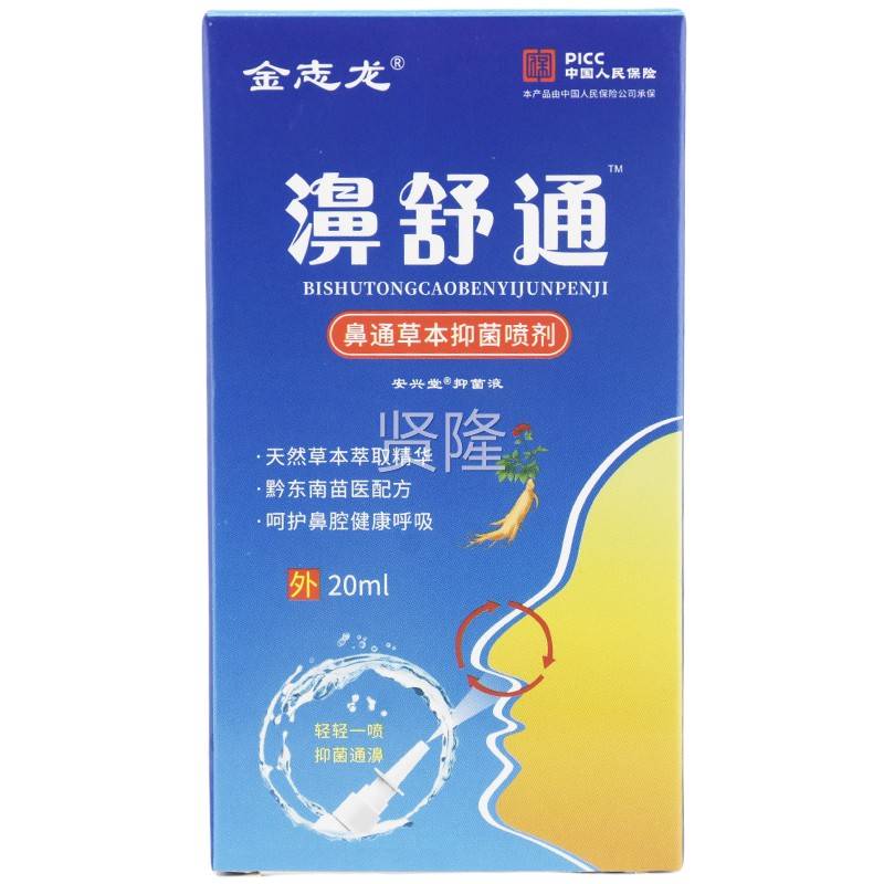 金志龙濞舒20ml鼻塞鼻干鼻急窦QCW痒流鼻涕慢性鼻鼻腔喷剂通正品
