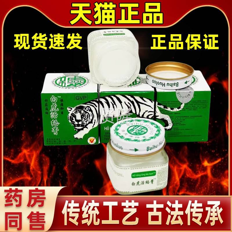 直发白活老络白虎膏JIE颈肩清凉万豪消膏痛越南虎膏家中四虎季常