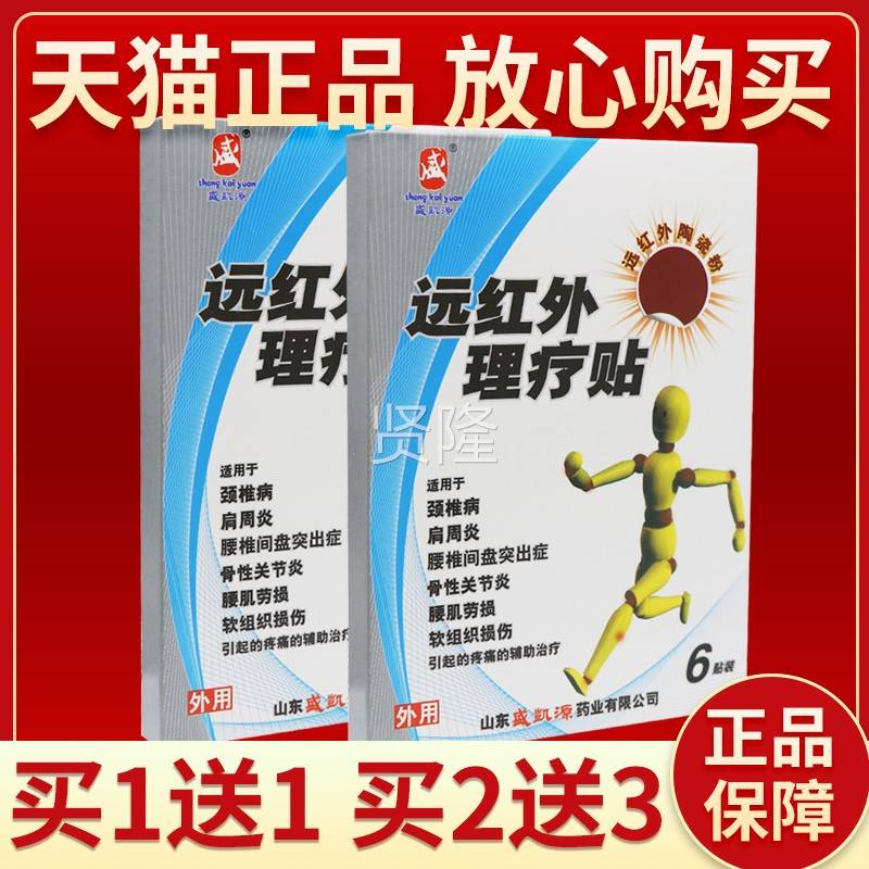 正理品保 买5红送7】盛凯源远红外理疗贴6贴FSB 远外疗贴外用障贴