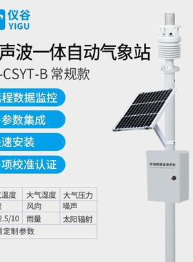 仪谷（YIGU）超声波气象站风速风向一体化自动气象站声波五要素
