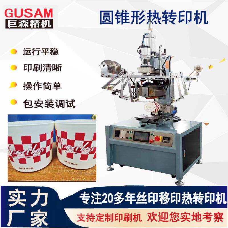 全自动圆锥形塑胶桶热转印机 自动摆膜式圆瓶桶烫印机GUSAM厂家