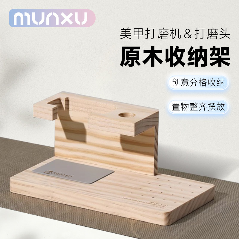 Munxu原木打磨机收纳层架新款美甲磨头收纳盒简约风原木工具收纳