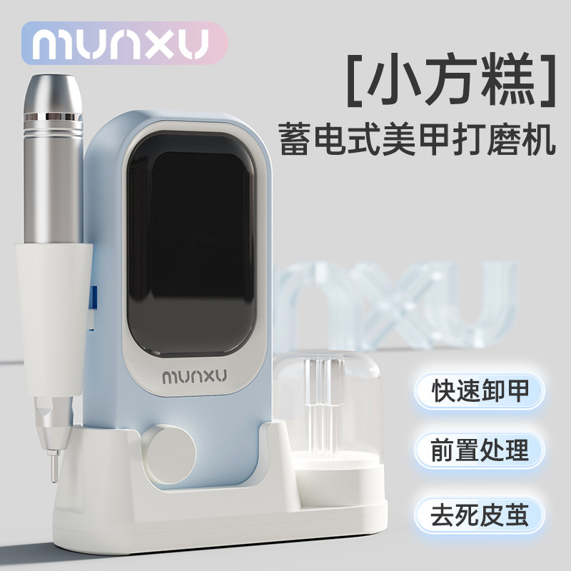Munxu蓄电式美甲打磨机便携前置去死皮卸甲机工具美甲店专用指甲,彩妆/香水/美妆工具,美甲工具,淘宝优惠券,粉丝福利购,淘宝优惠卷