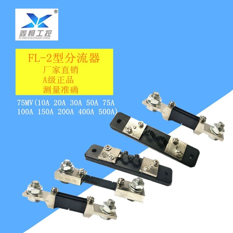 电流表分流器 直流分流器FL-2 75MV 50A