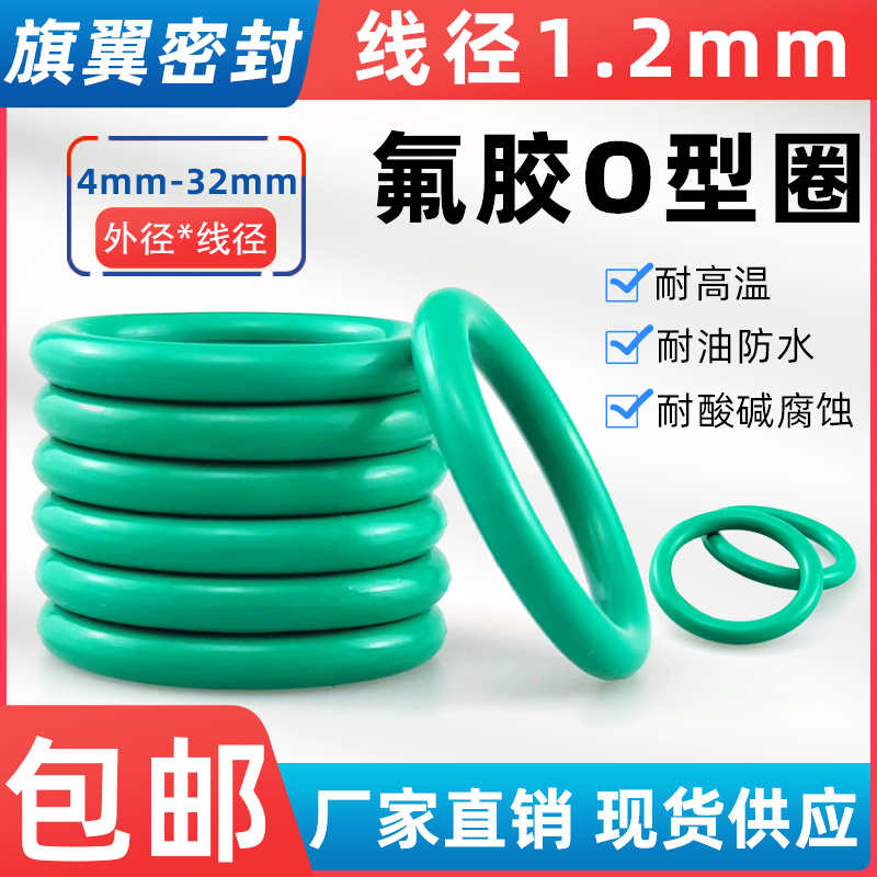 氟胶O型圈密封圈垫圈外径4-32*线径1.2mm耐高温FKMo型橡胶密封圈