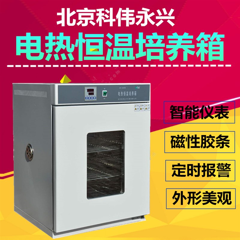 北京科伟电热恒温培养箱DH250A/DH360A/DH420A/PDH500A/DH600A