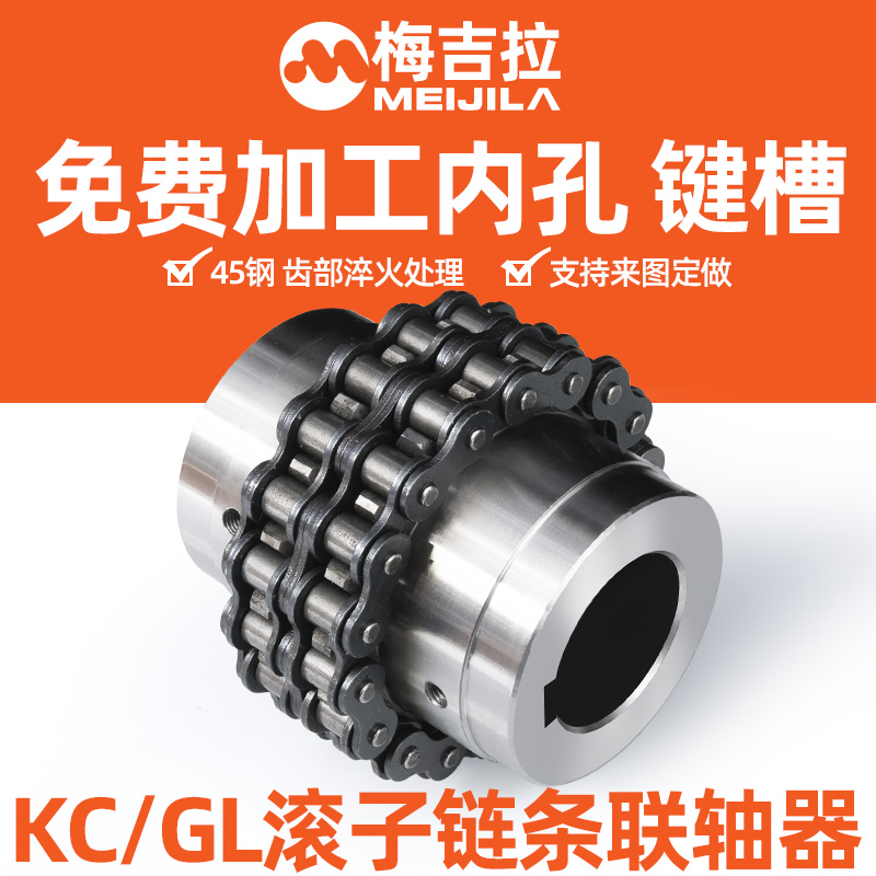 滚子链条链轮式联轴器KC GL型 重载高频淬火处理大扭矩45钢双排
