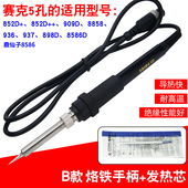 赛克852D 大功率电烙铁手柄线 936焊台952D通用5孔恒温电烙铁配件