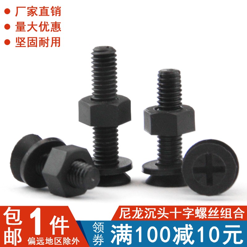 【M3-M6】黑尼龙沉头十字螺丝螺母平垫套装组合塑料绝缘塑胶螺丝