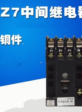 中间继电器JZ7-44JZ7-62JZ7-80220V380V110V36V一个JZ7-44380V