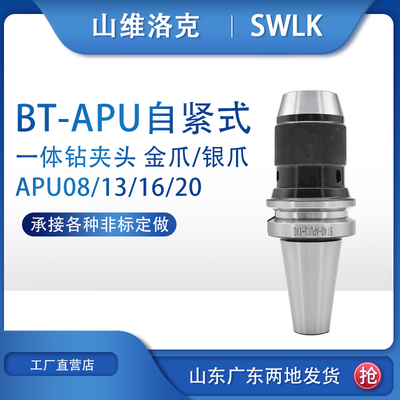 一体式APU钻夹头刀柄 加硬金爪NT BT30 40 50-APU08 APU13 APU16